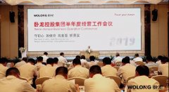 臥龍控股集團(tuán)召開2019年半年度經(jīng)營(yíng)工作會(huì)議