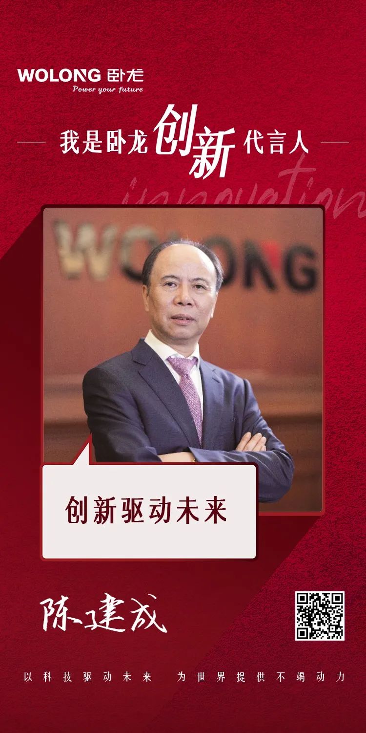 臥龍人，陳建成董事長(zhǎng)邀您發(fā)布創(chuàng)新宣言！(圖2)