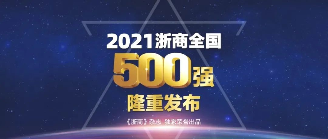 上榜啦 臥龍控股集團(tuán)位列2021全國浙商500強(qiáng)第52位(圖1)