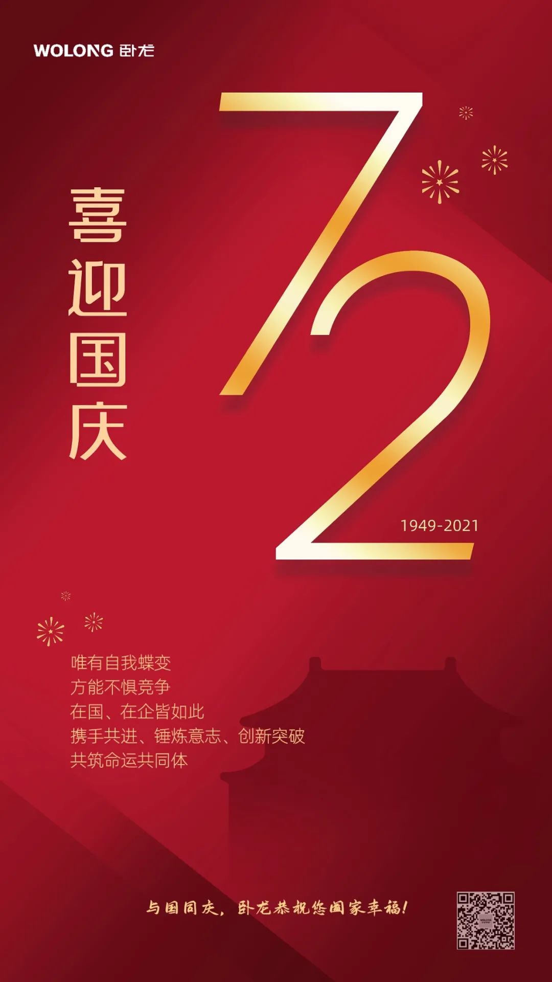 國(guó)興業(yè)旺 | 與國(guó)歡慶 臥龍恭祝您闔家幸福(圖1)