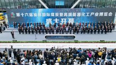 第十六屆榆林國(guó)際煤炭暨高端能源化工產(chǎn)業(yè)博覽