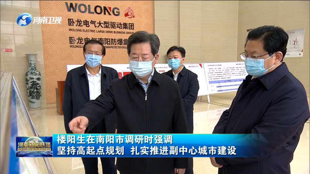 河南省委書記樓陽生赴臥龍電氣集團(tuán)調(diào)研(圖1) 河南省委書記樓陽生赴臥龍電氣集團(tuán)調(diào)研(圖1)